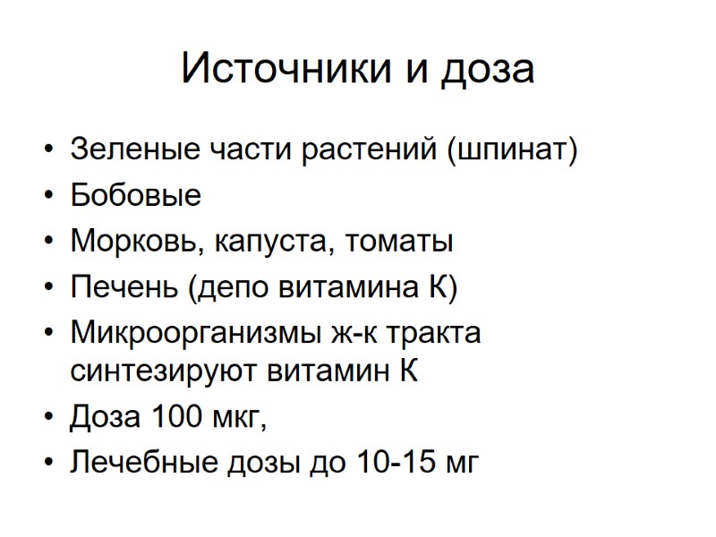 Источники и доза Зеленые части растений (шпинат) Бобовые Морковь, капуста, томаты Печень (депо витамина